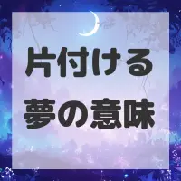 片付ける夢のサムネイル画像