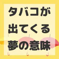 タバコが出てくる夢のサムネイル画像