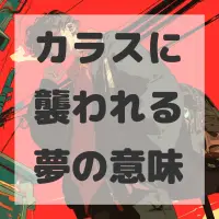 カラスに襲われる夢のサムネイル画像