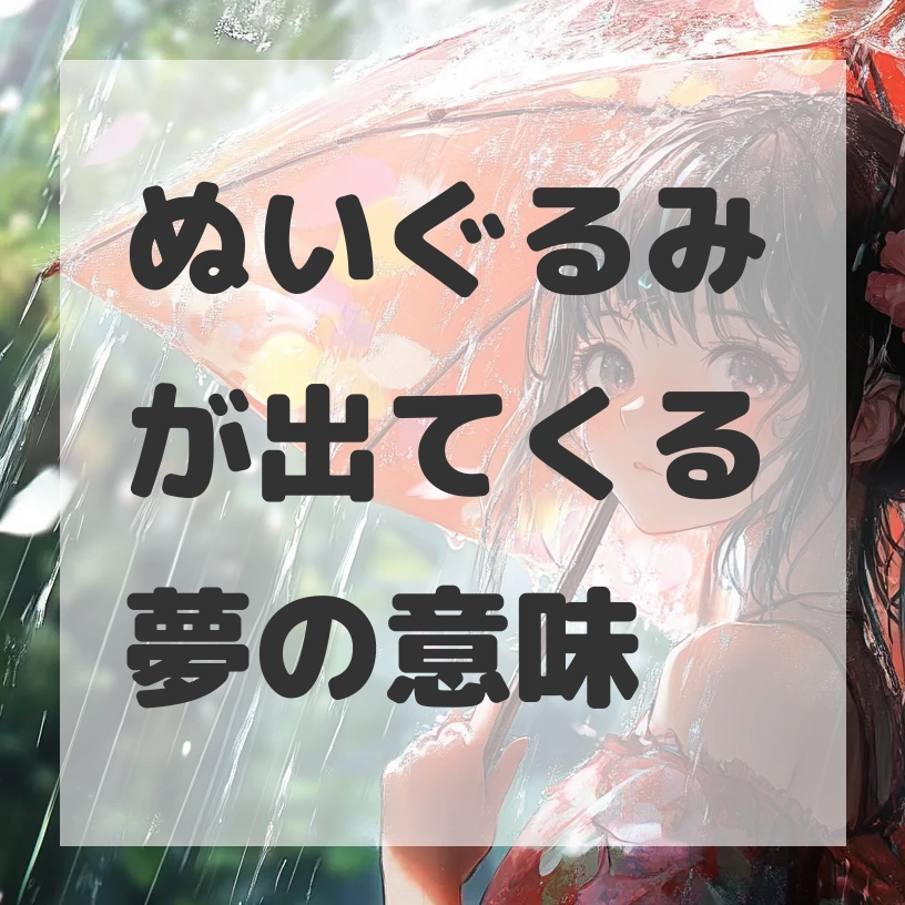 ぬいぐるみが出てくる夢のサムネイル画像