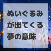 ぬいぐるみが出てくる夢のサムネイル