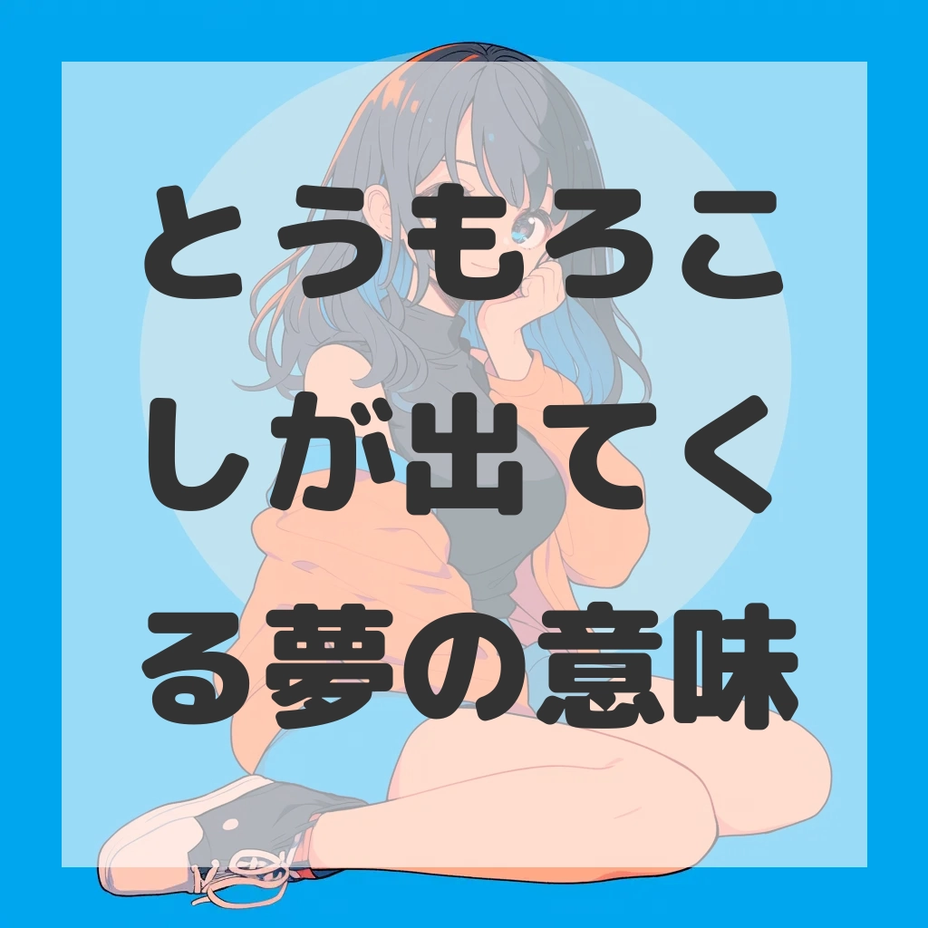 とうもろこしが出てくる夢のサムネイル画像