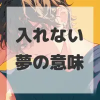 入れない夢のサムネイル