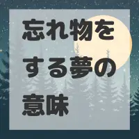 忘れ物をする夢のサムネイル画像