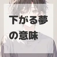 下がる夢のサムネイル画像