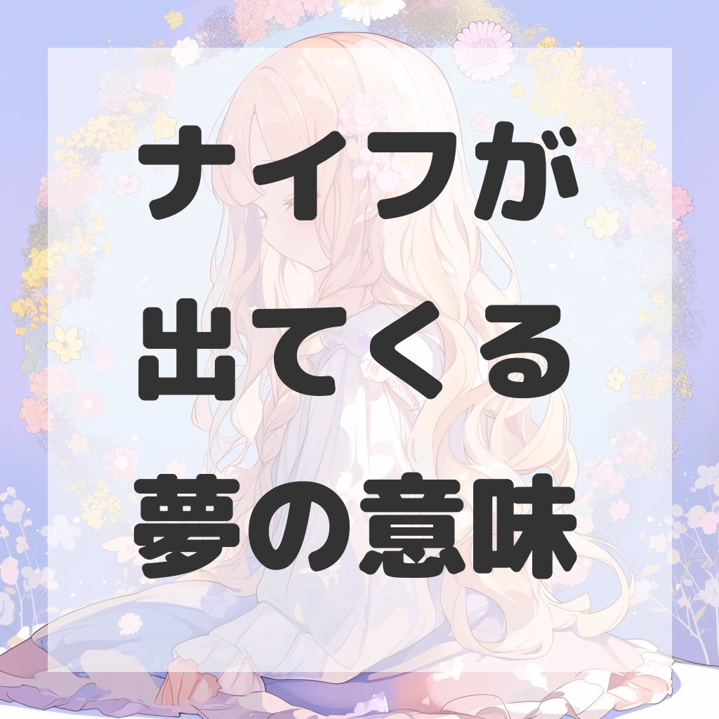 ナイフが出てくる夢のサムネイル画像