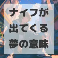 ナイフが出てくる夢のサムネイル