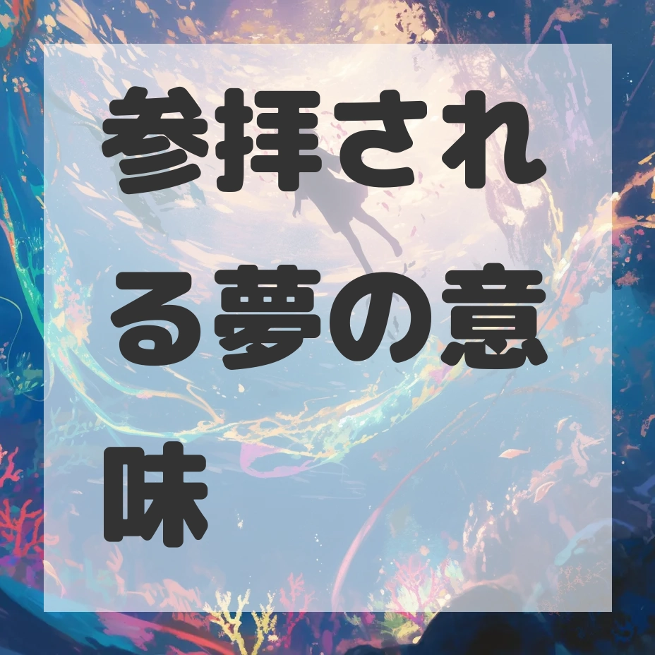 参拝される夢のサムネイル画像