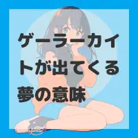 ゲーラーカイトが出てくる夢のサムネイル画像
