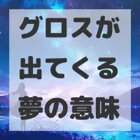 グロスが出てくる夢のサムネイル画像