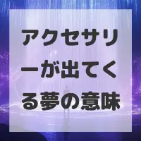 アクセサリーが出てくる夢のサムネイル画像