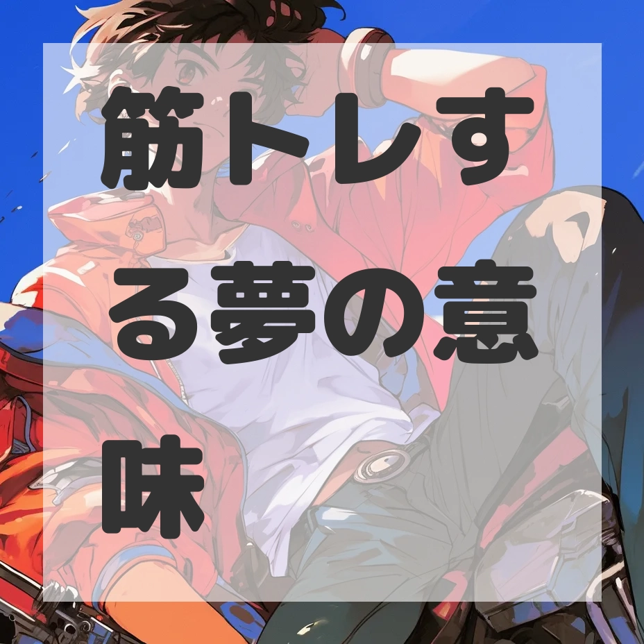 筋トレする夢のサムネイル画像