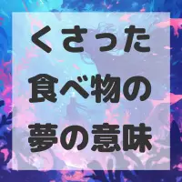 くさった食べ物の夢のサムネイル