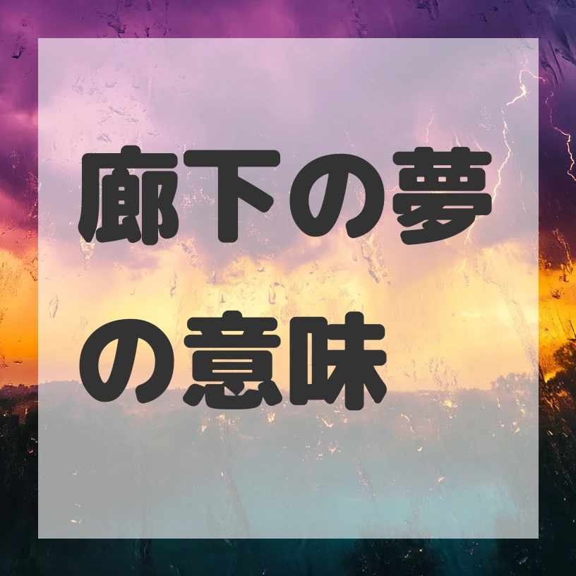 廊下の夢のサムネイル
