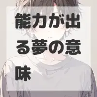 能力が出る夢のサムネイル画像