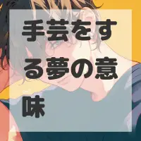 手芸をする夢のサムネイル画像