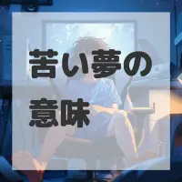 苦い夢のサムネイル画像