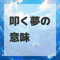 叩く夢のサムネイル画像