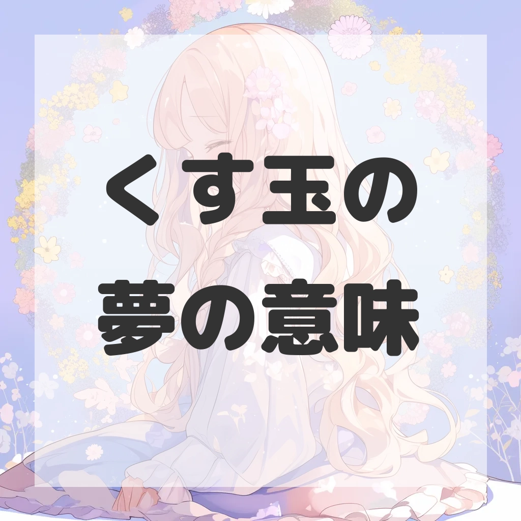 くす玉の夢のサムネイル画像