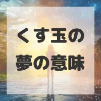 くす玉の夢のサムネイル