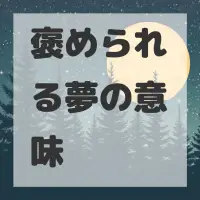 褒められる夢のサムネイル画像