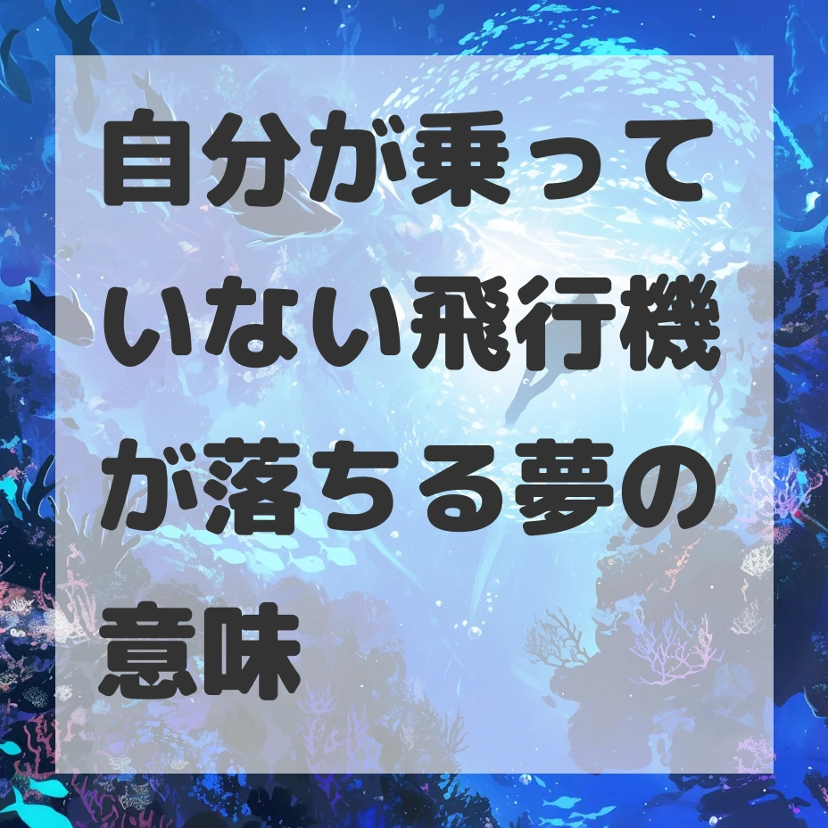 自分が乗っていない飛行機が落ちる夢のサムネイル画像