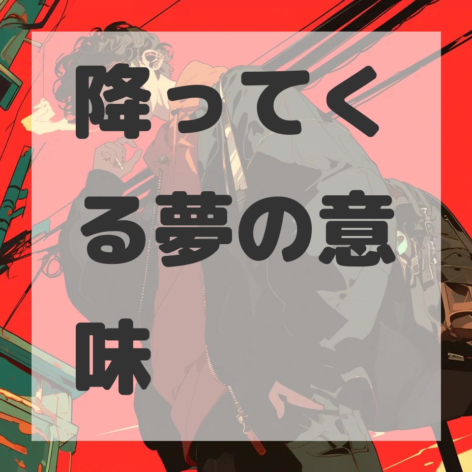 降ってくる夢のサムネイル画像