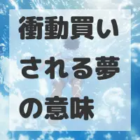 衝動買いされる夢のサムネイル画像