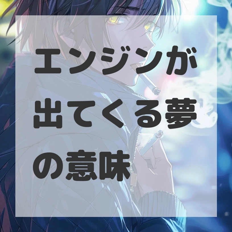 エンジンが出てくる夢のサムネイル画像