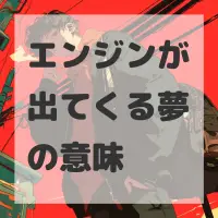 エンジンが出てくる夢のサムネイル