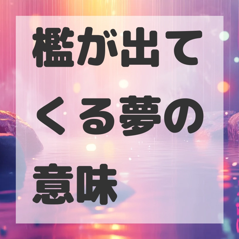 檻が出てくる夢のサムネイル画像