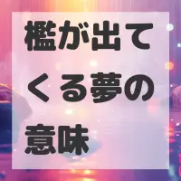檻が出てくる夢のサムネイル
