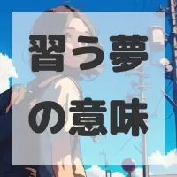 習う夢のサムネイル画像
