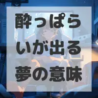 酔っぱらいが出る夢のサムネイル画像