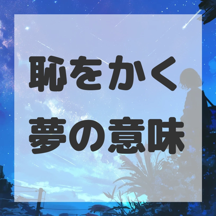 恥をかく夢のサムネイル画像