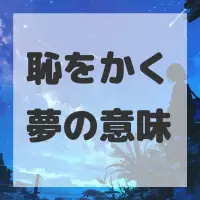 恥をかく夢のサムネイル