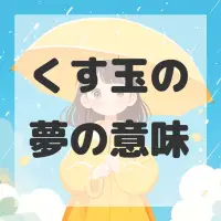 くす玉の夢のサムネイル画像