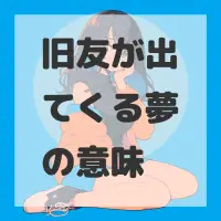 旧友が出てくる夢のサムネイル