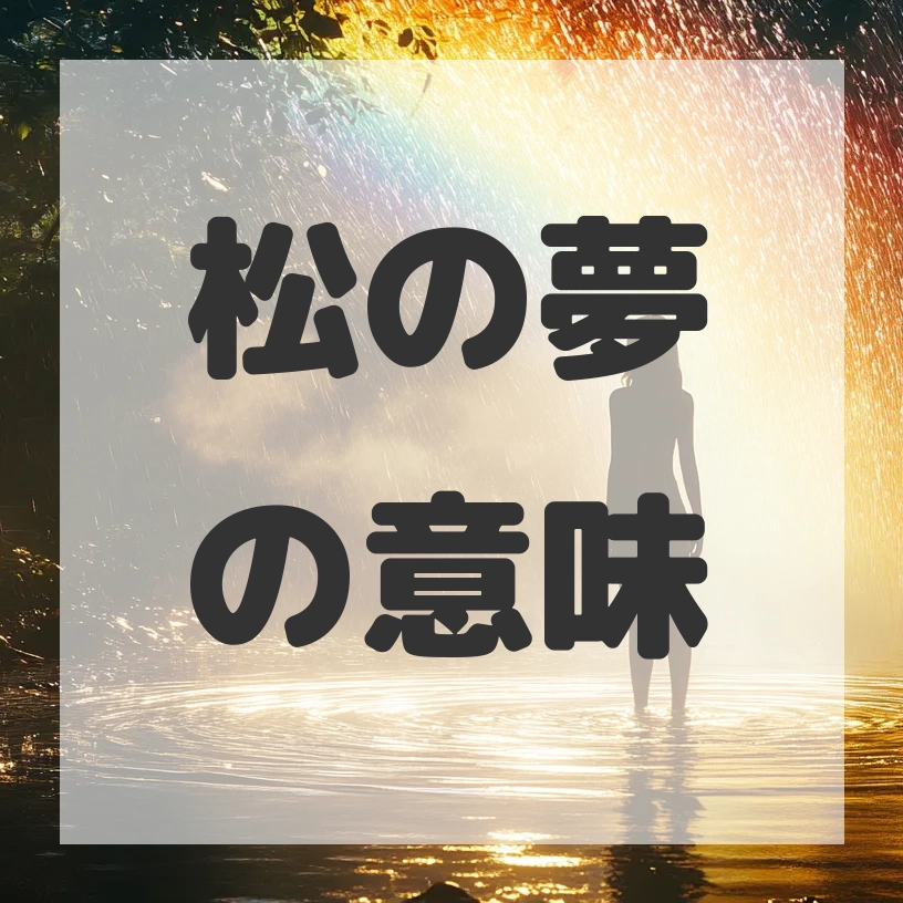 松の夢のサムネイル画像