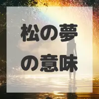 松の夢のサムネイル