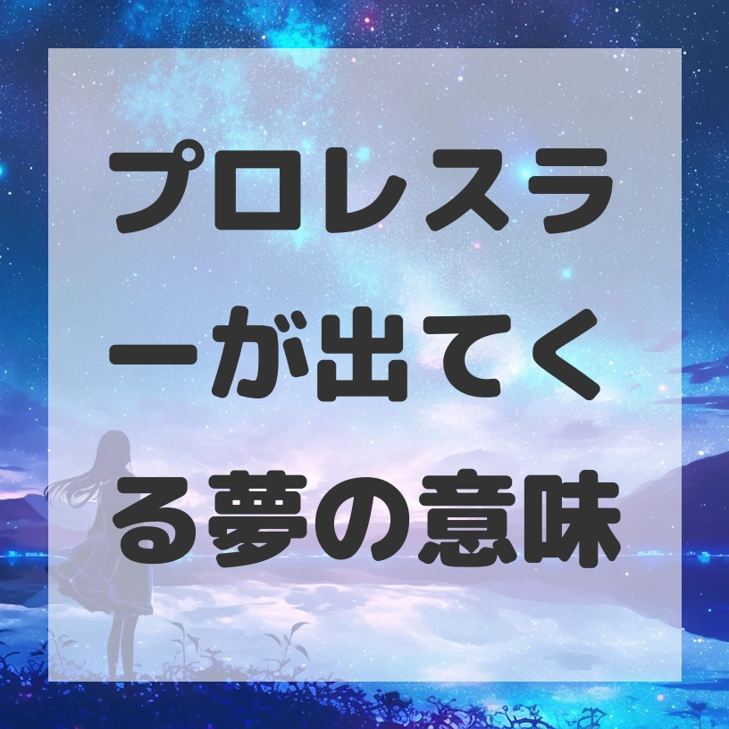 プロレスラーが出てくる夢のサムネイル画像