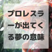 プロレスラーが出てくる夢のサムネイル