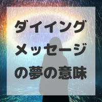 ダイイングメッセージの夢のサムネイル画像