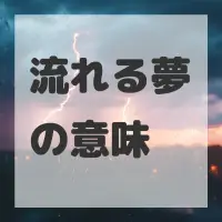 流れる夢のサムネイル画像