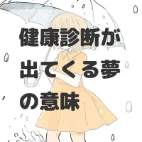 健康診断が出てくる夢のサムネイル画像