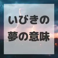 いびきの夢のサムネイル画像