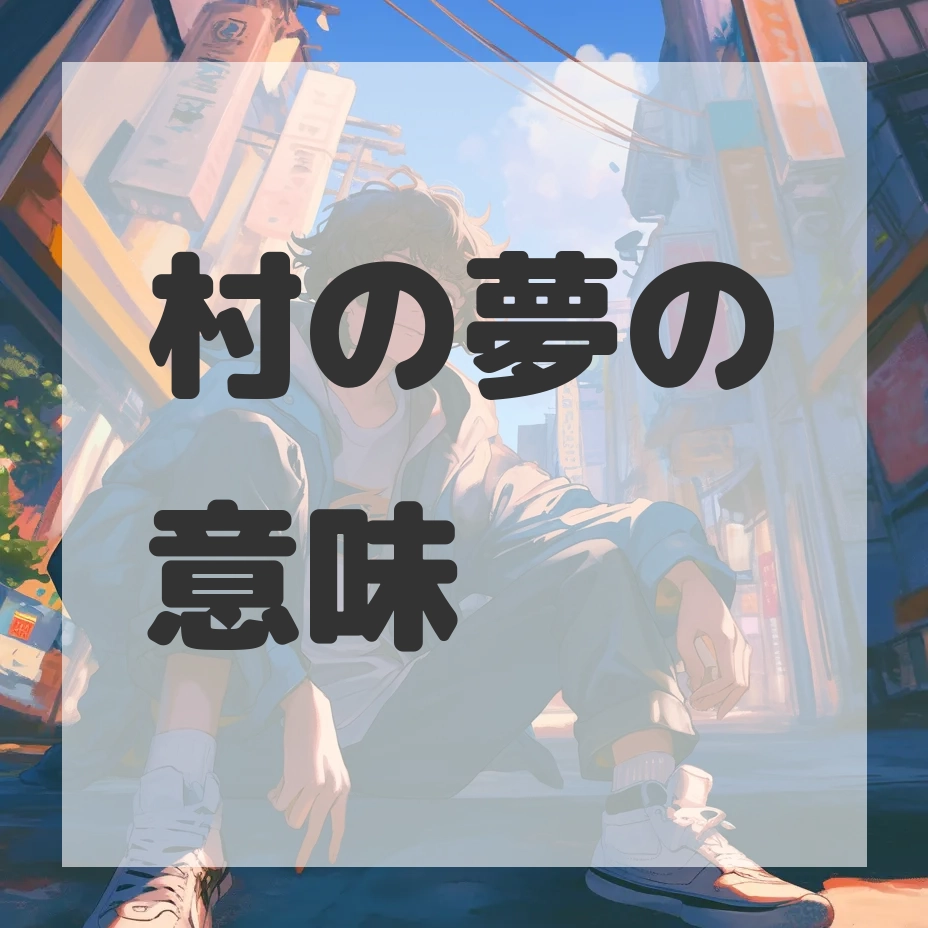 村の夢のサムネイル画像