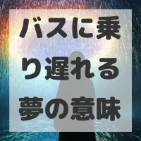バスに乗り遅れる夢のサムネイル画像