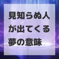 見知らぬ人が出てくる夢のサムネイル画像