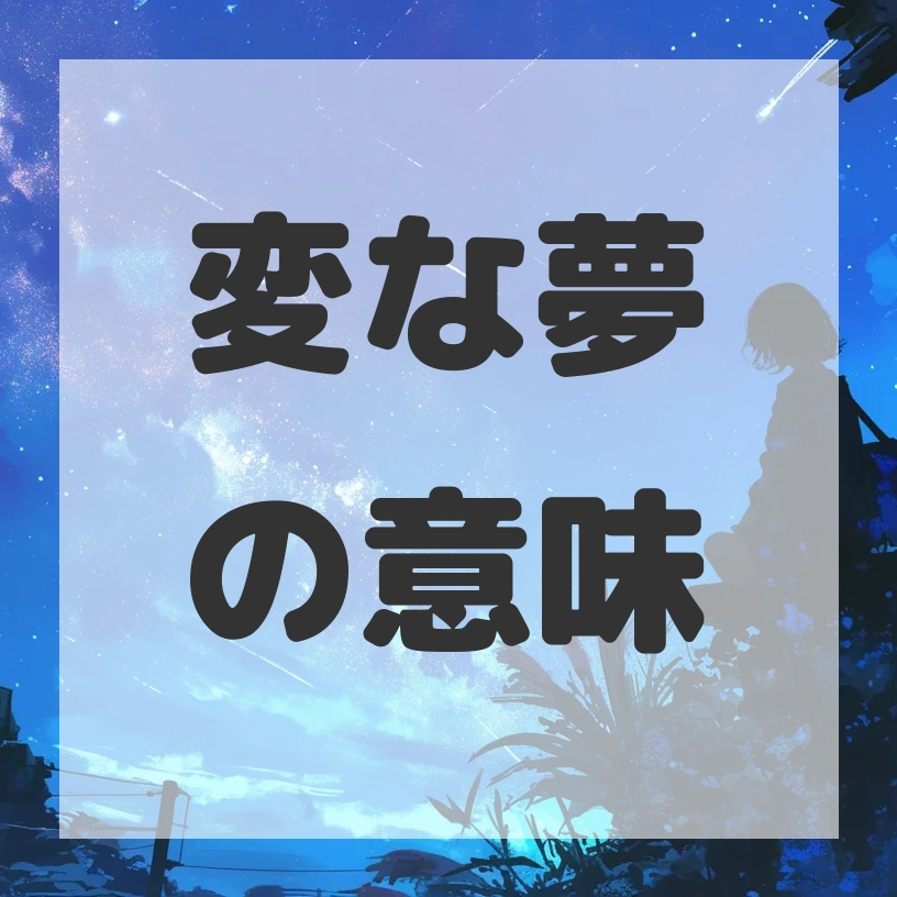 変な夢のサムネイル画像